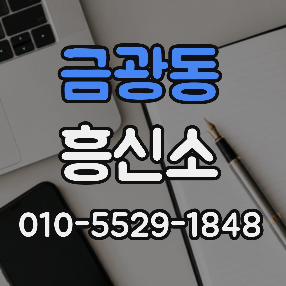 금광동 흥신소