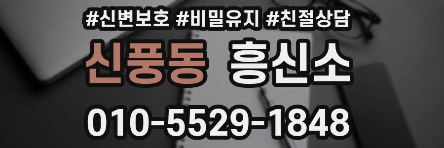 신풍동 흥신소