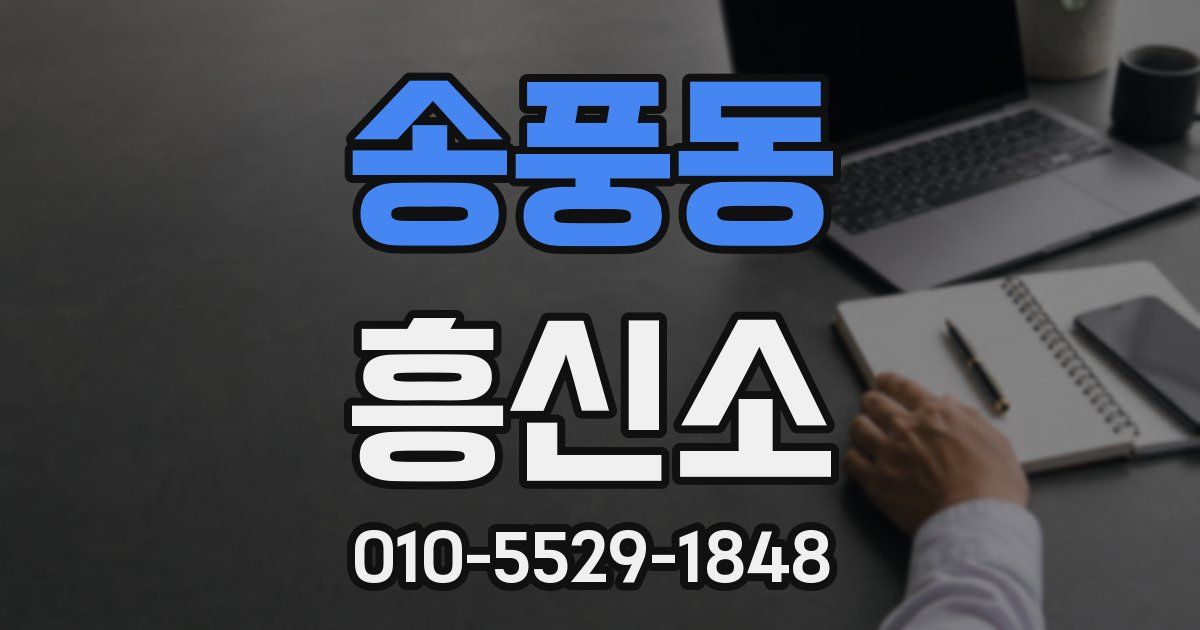 송풍동 흥신소