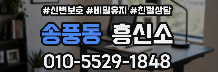 송풍동 흥신소