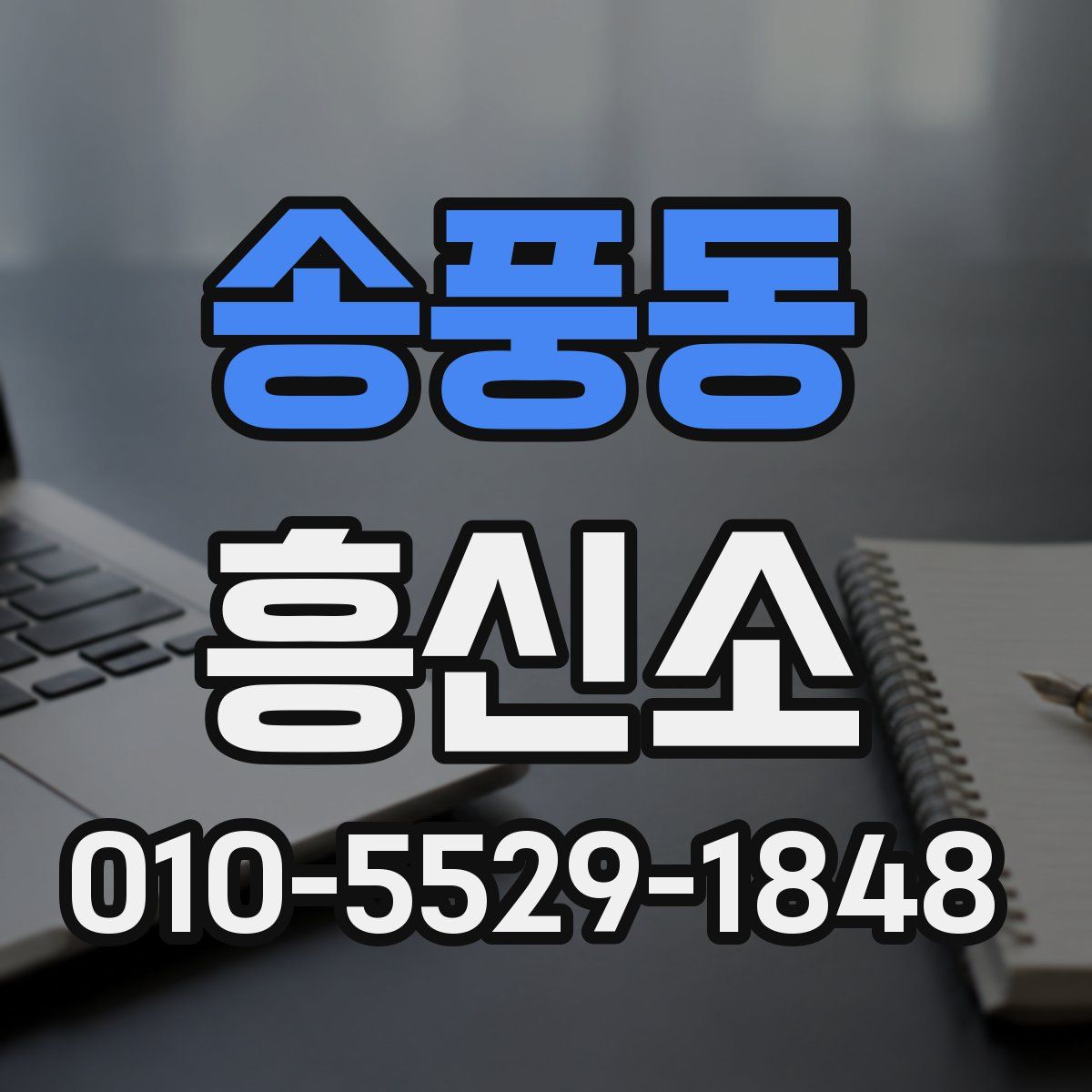 송풍동 흥신소