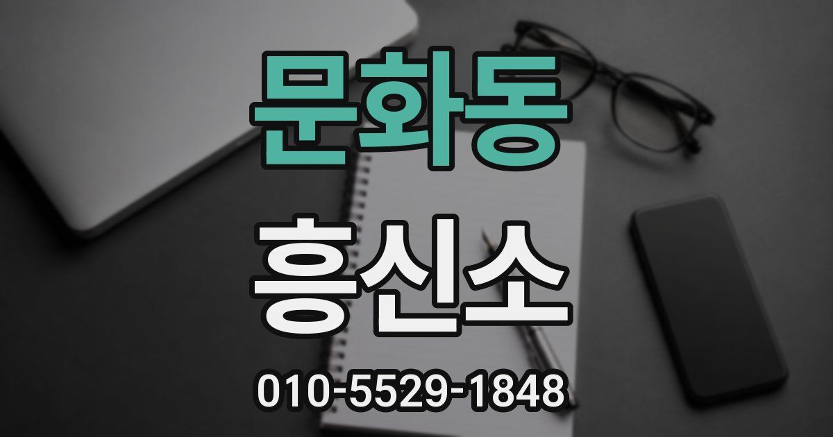 문화동 흥신소