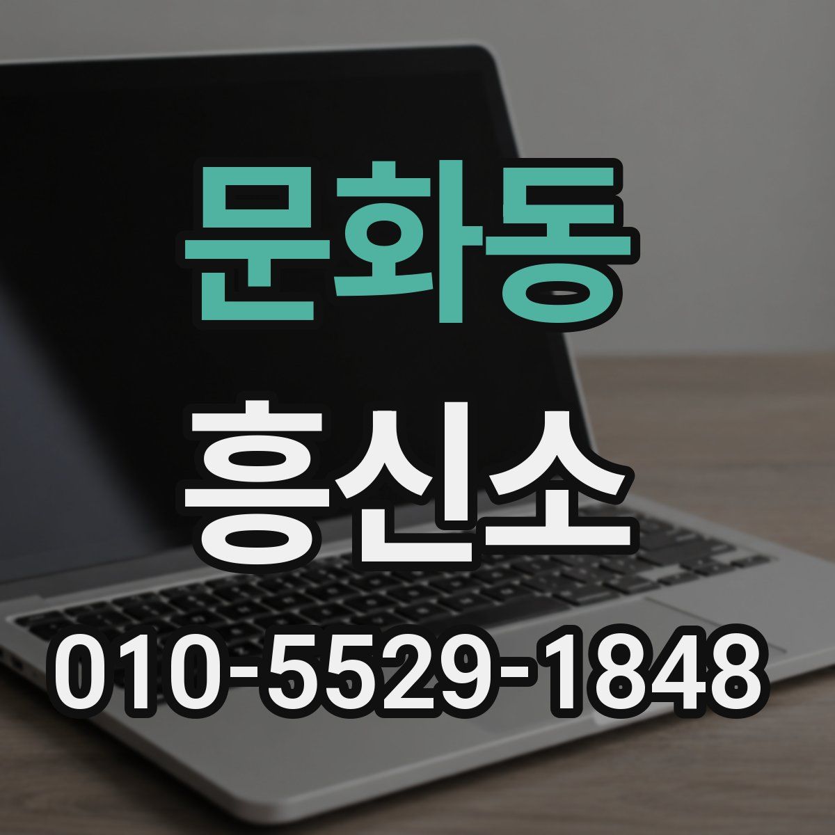 문화동 흥신소