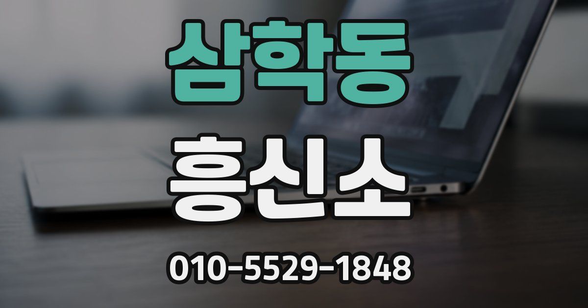 삼학동 흥신소