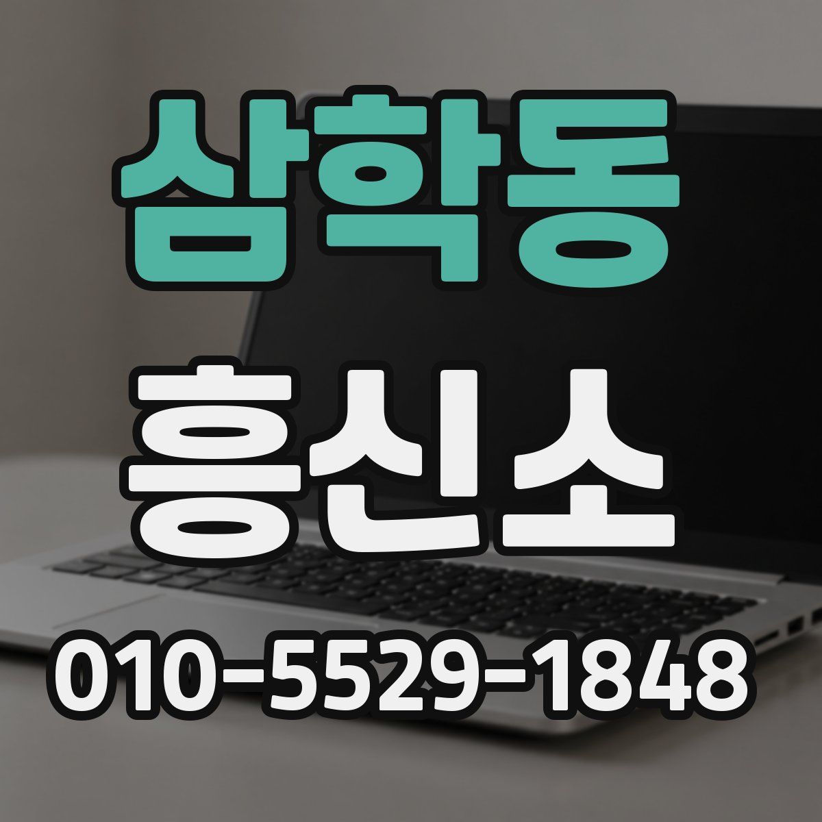 삼학동 흥신소