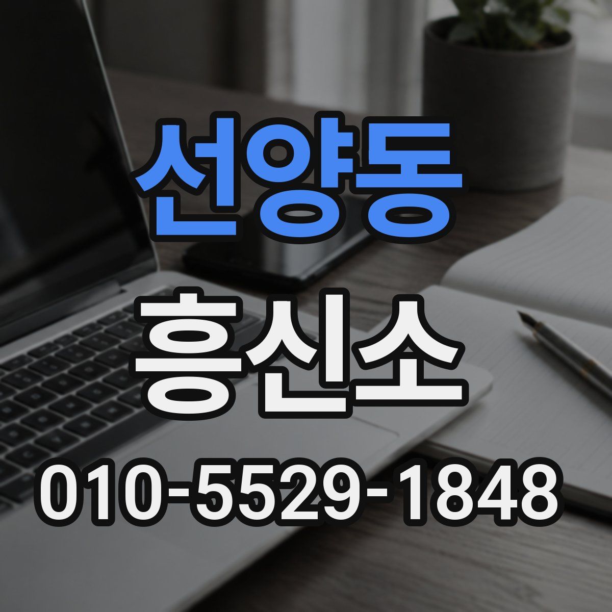 선양동 흥신소