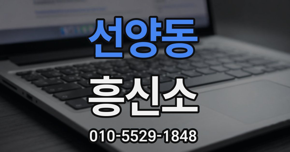 선양동 흥신소