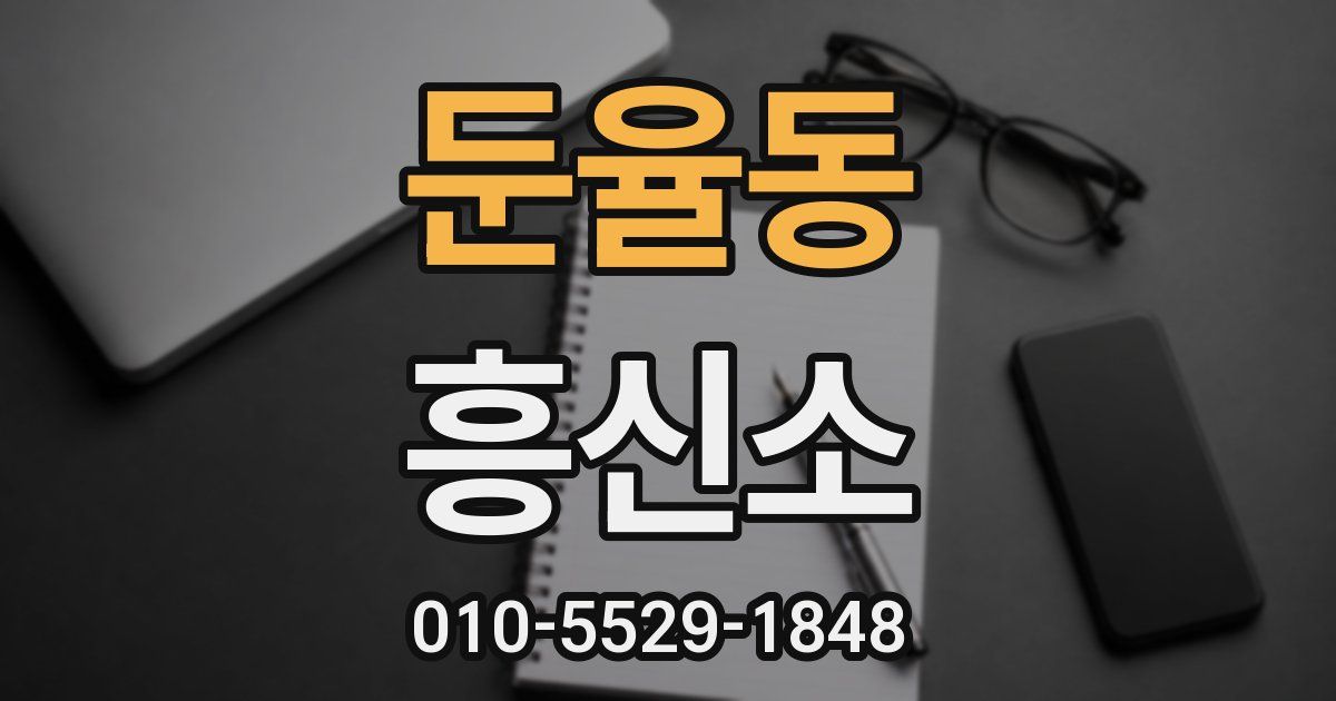 둔율동 흥신소