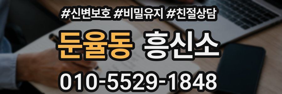 둔율동 흥신소