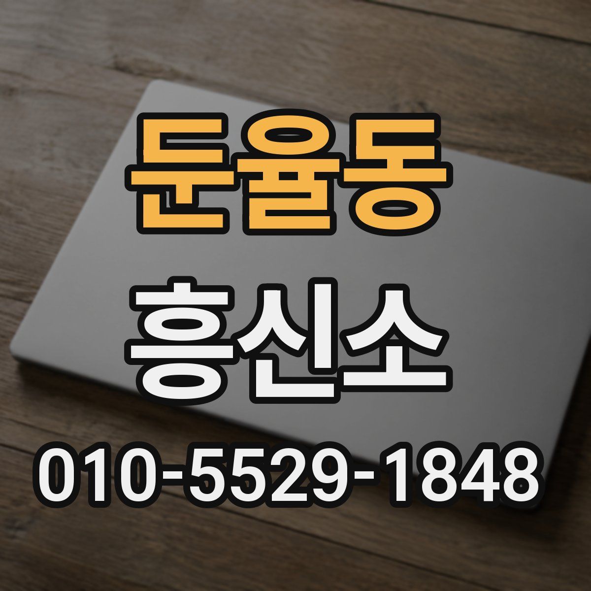 둔율동 흥신소