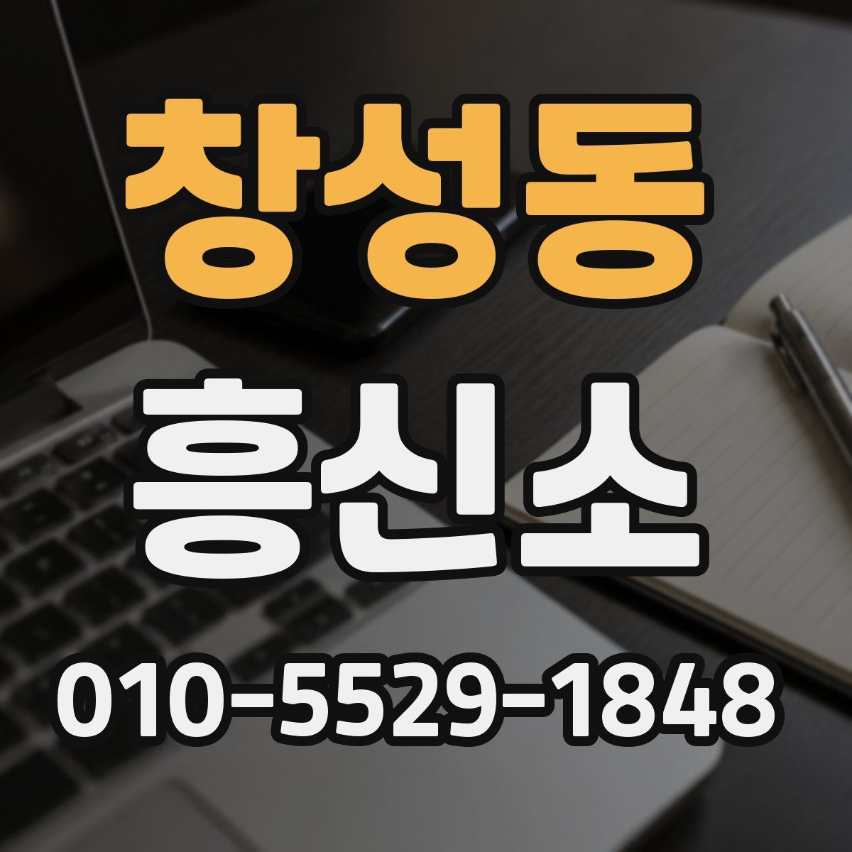 창성동 흥신소