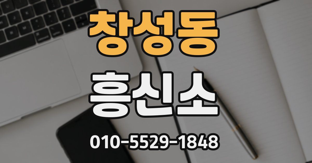 창성동 흥신소