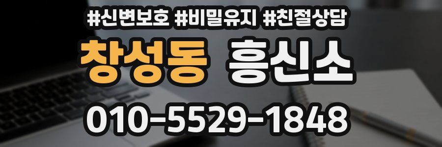 창성동 흥신소