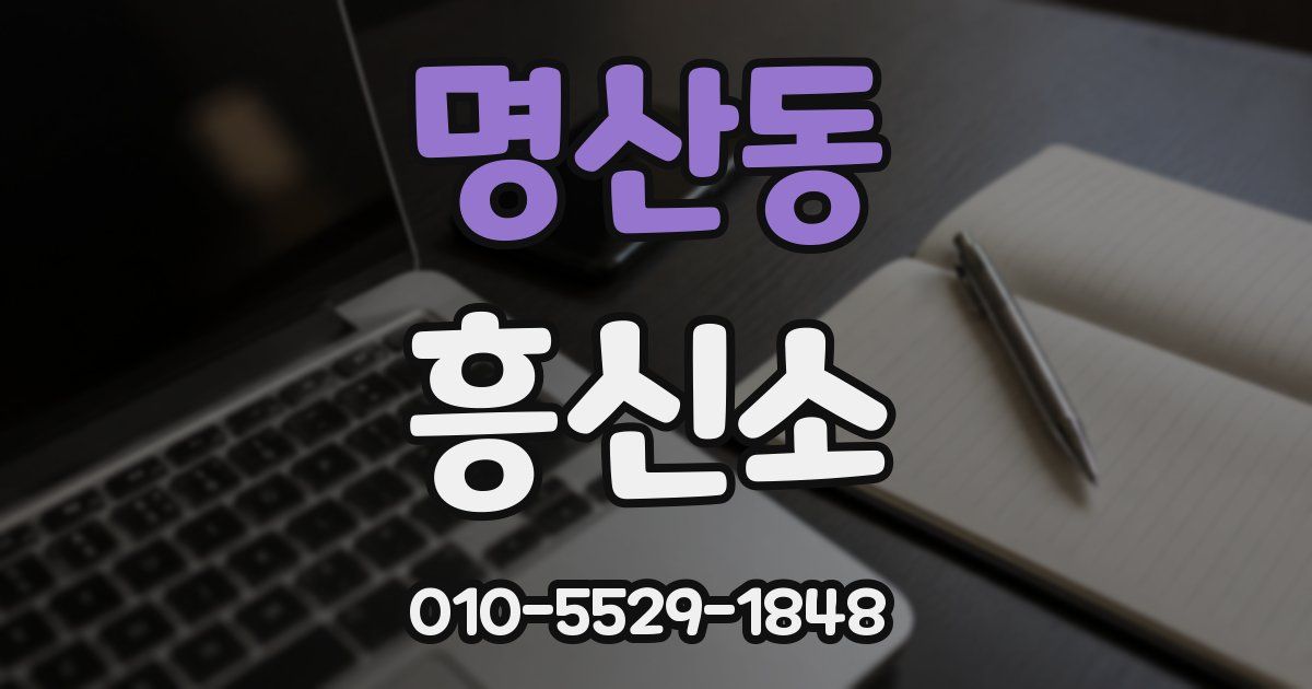 명산동 흥신소