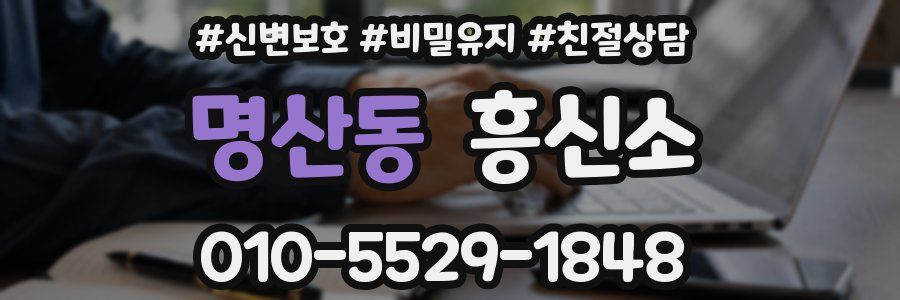 명산동 흥신소