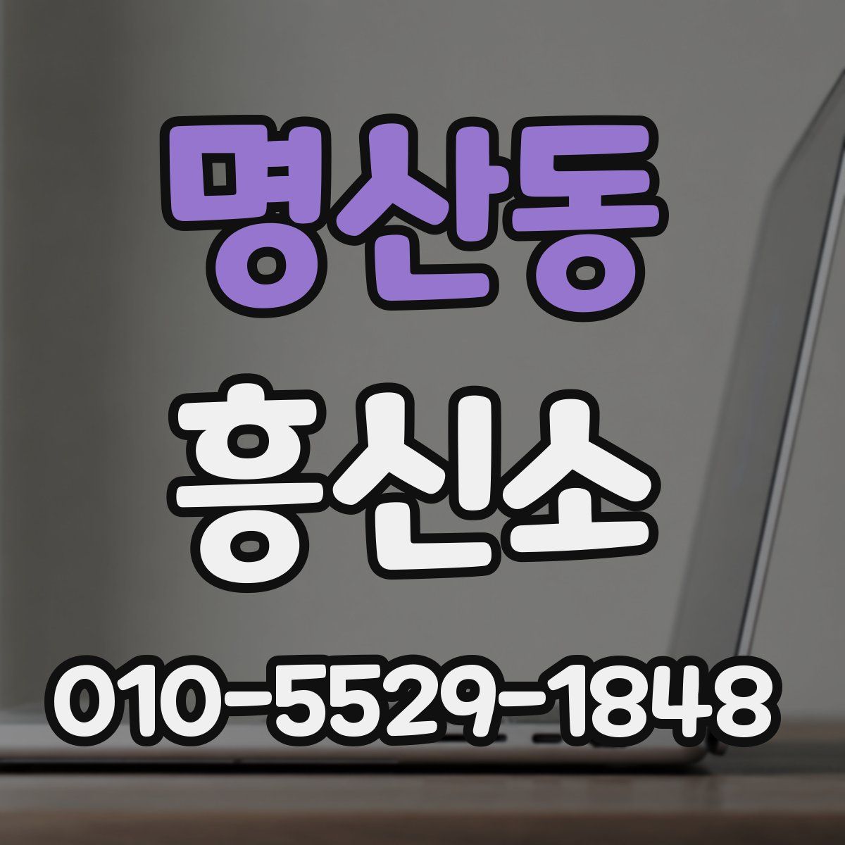 명산동 흥신소