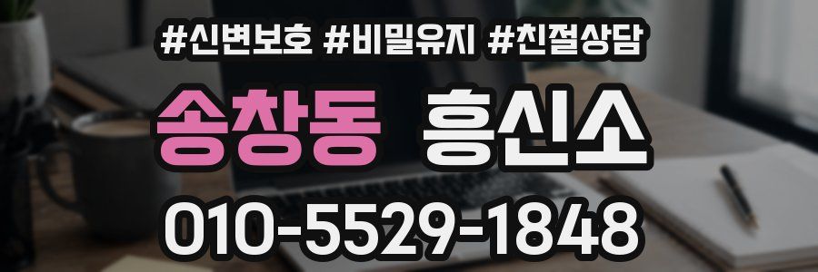 송창동 흥신소