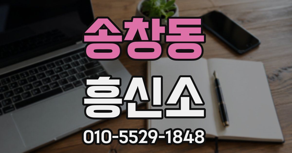 송창동 흥신소