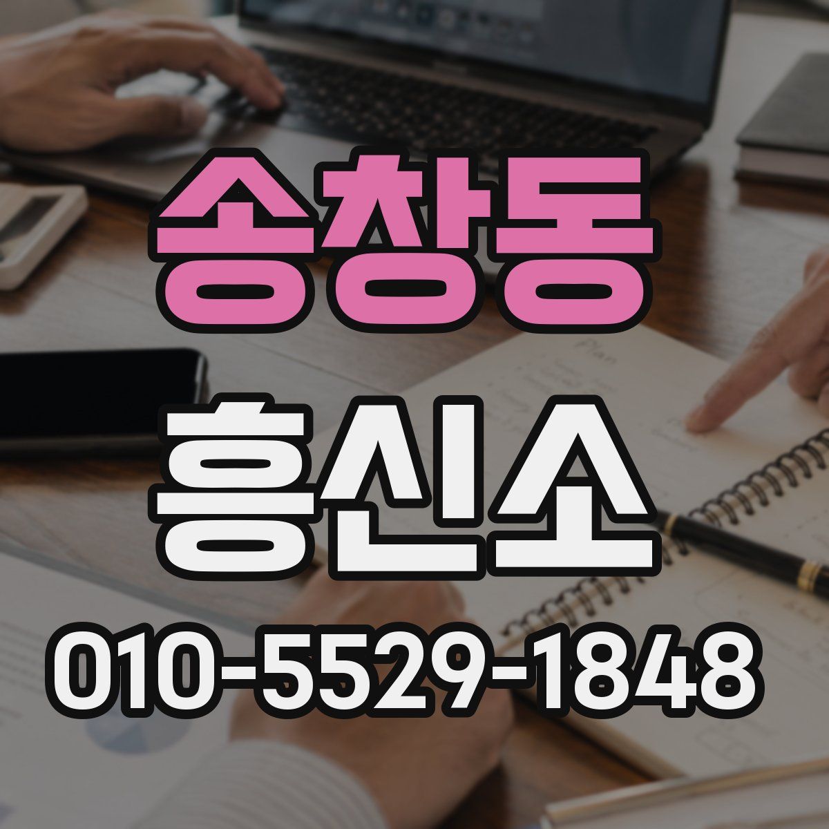송창동 흥신소