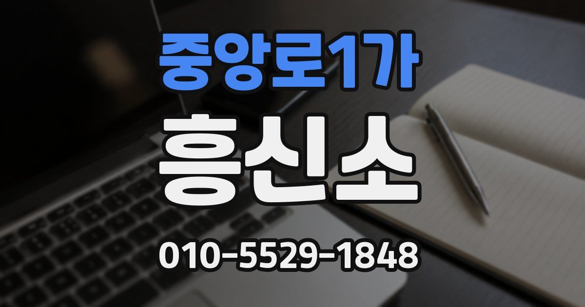 중앙로1가 흥신소