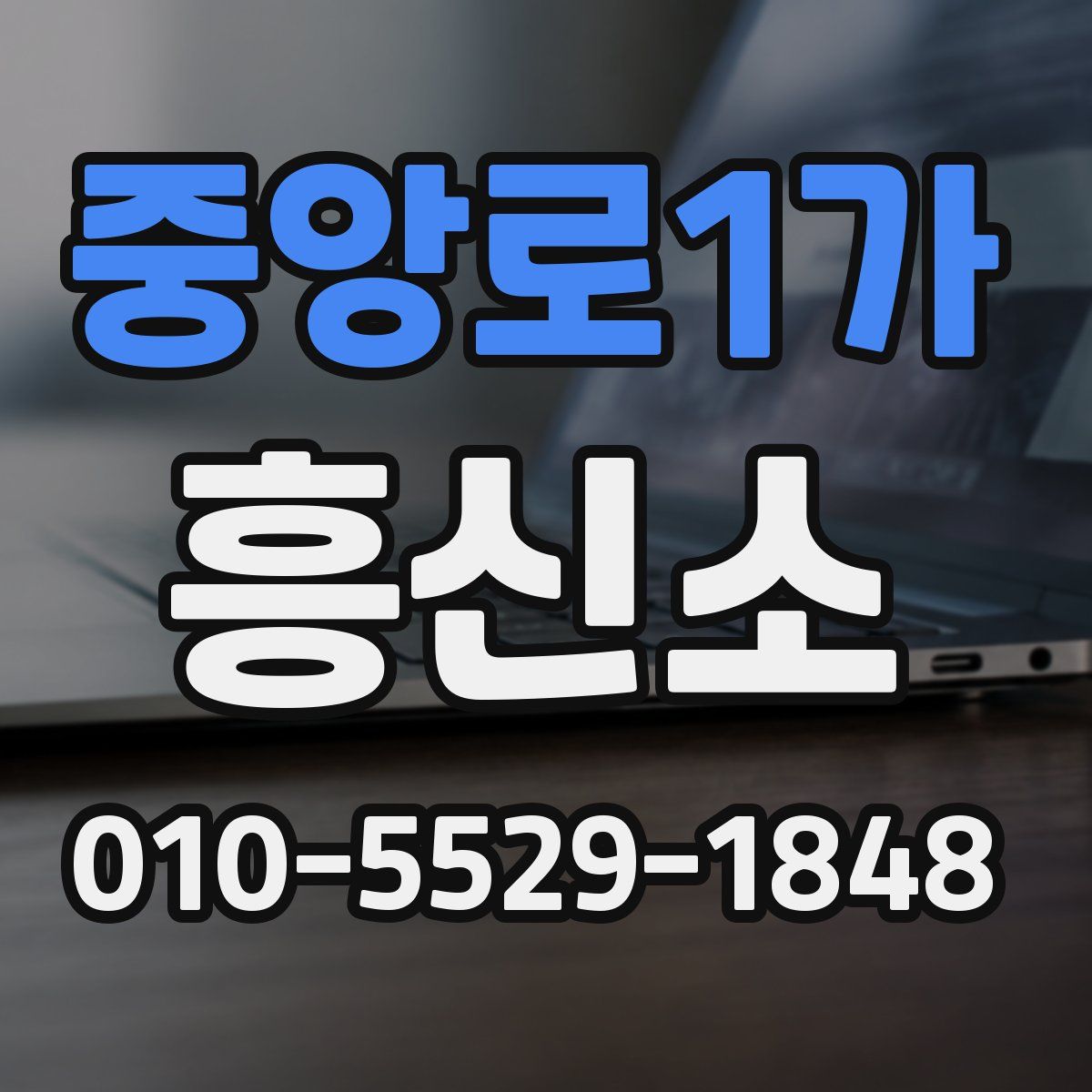 중앙로1가 흥신소