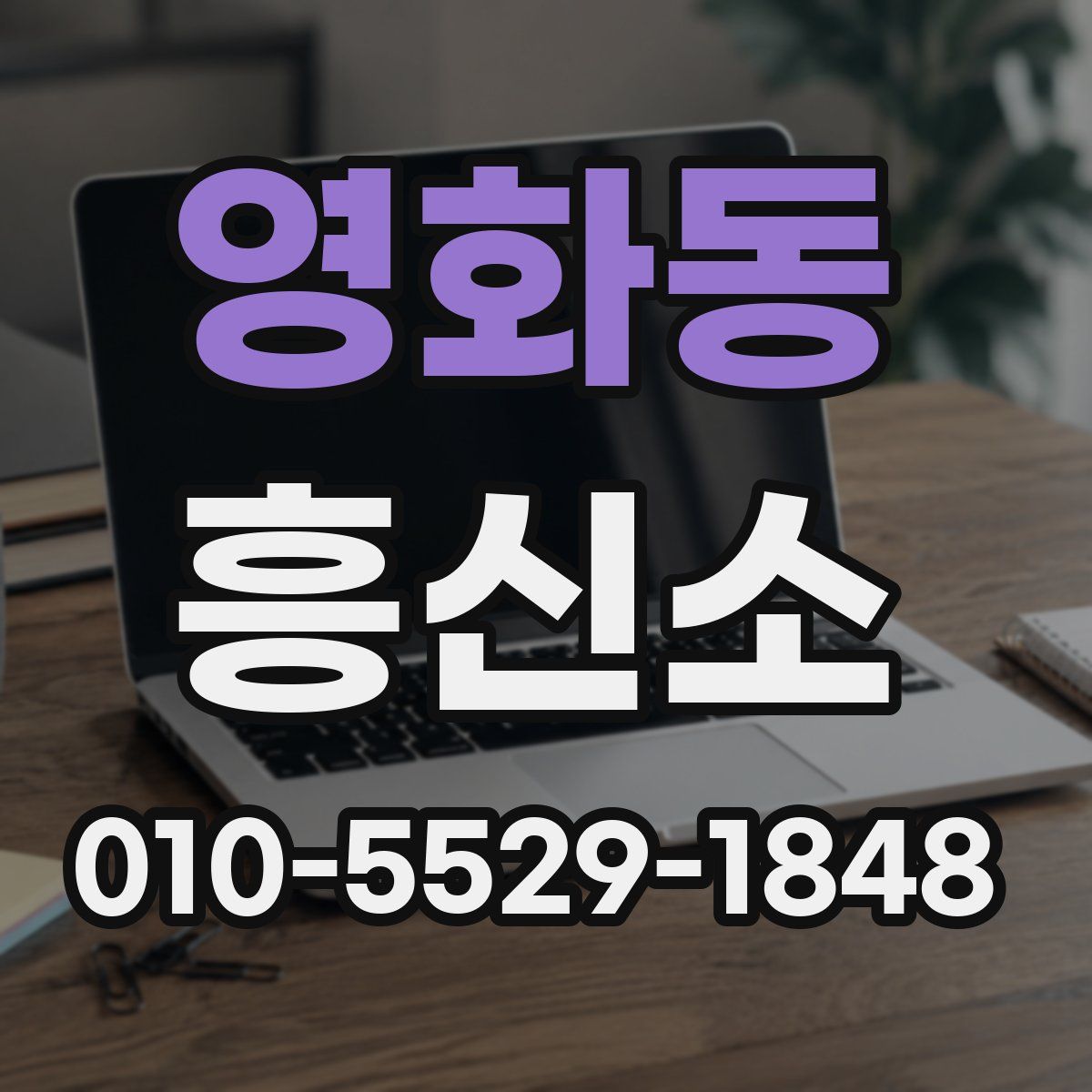 영화동 흥신소