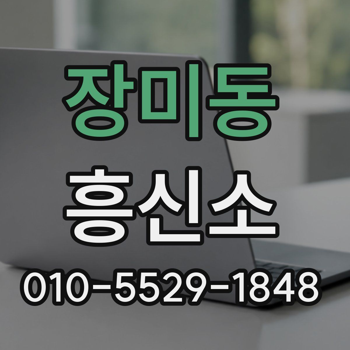 장미동 흥신소