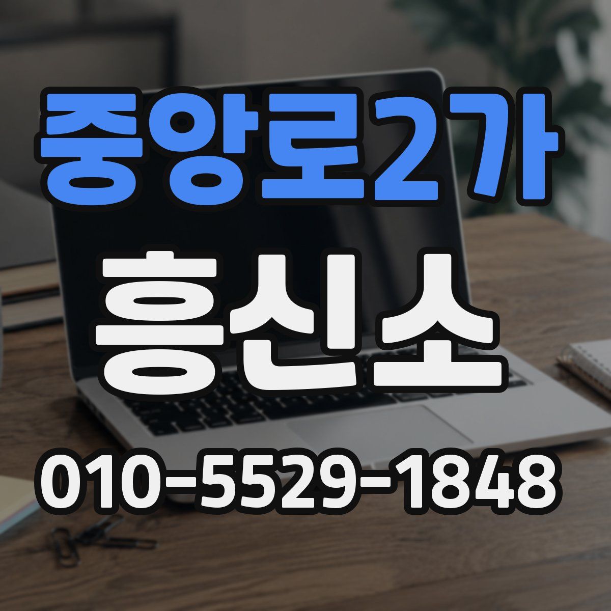 중앙로2가 흥신소
