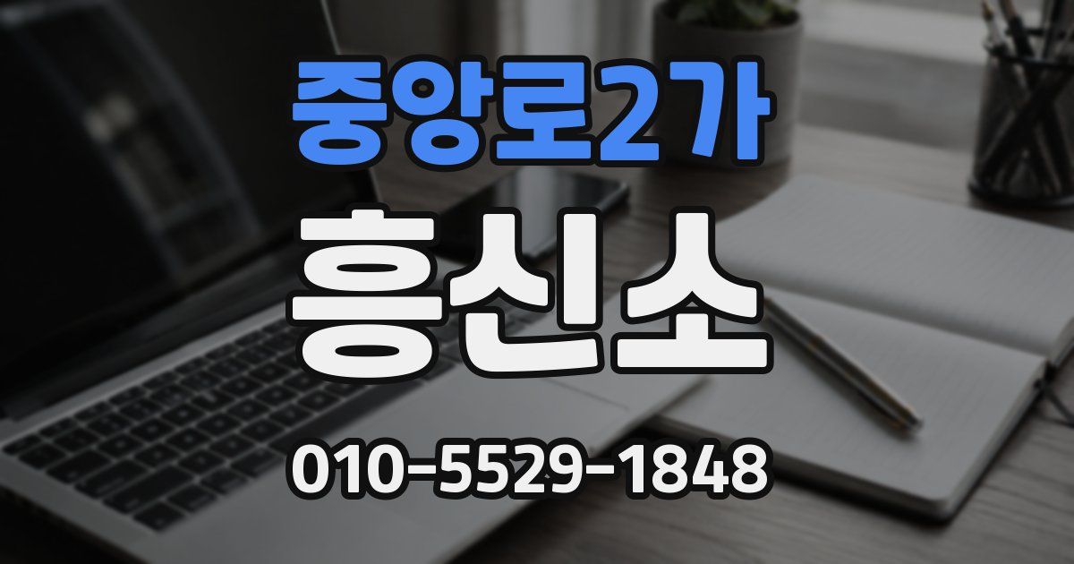 중앙로2가 흥신소