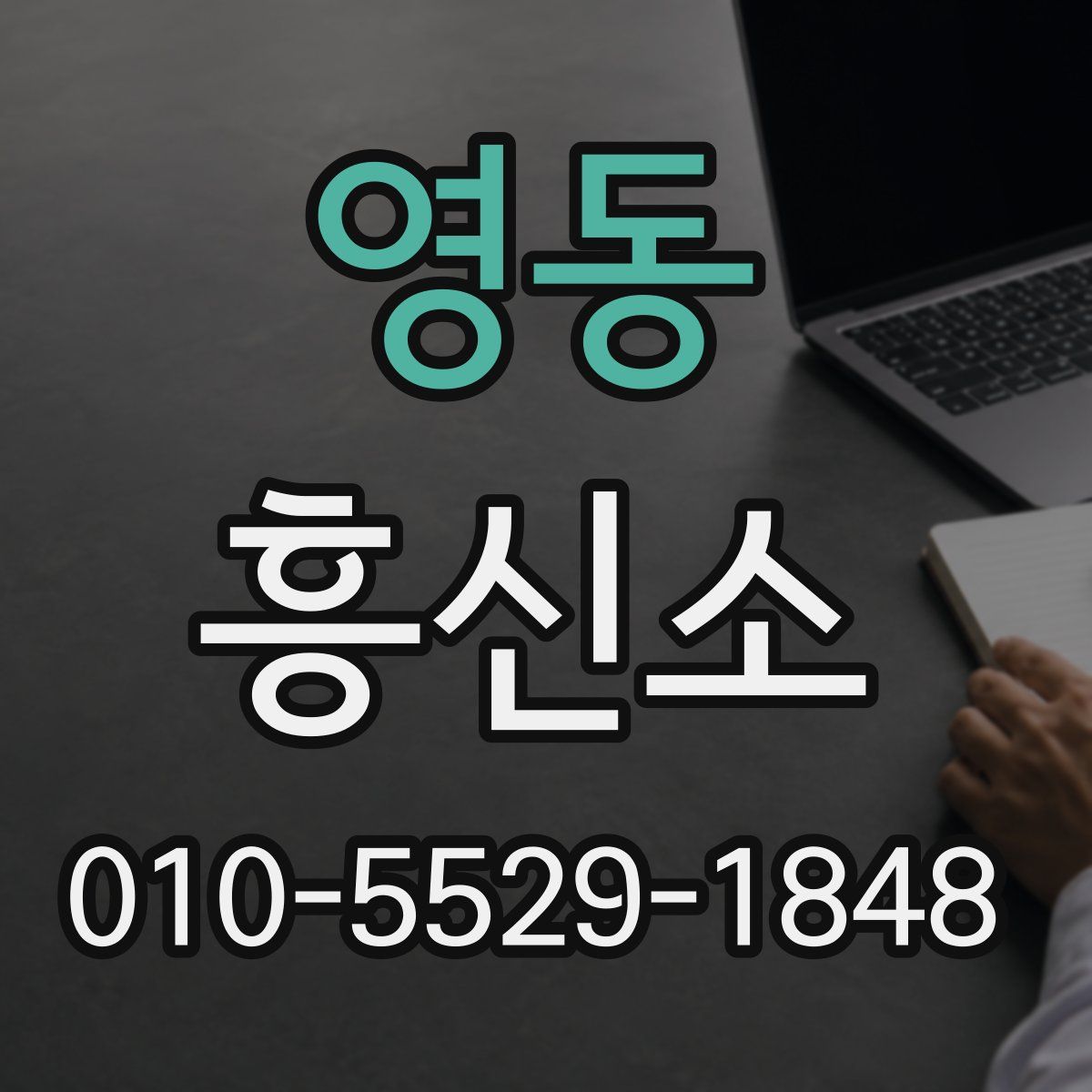 영동 흥신소