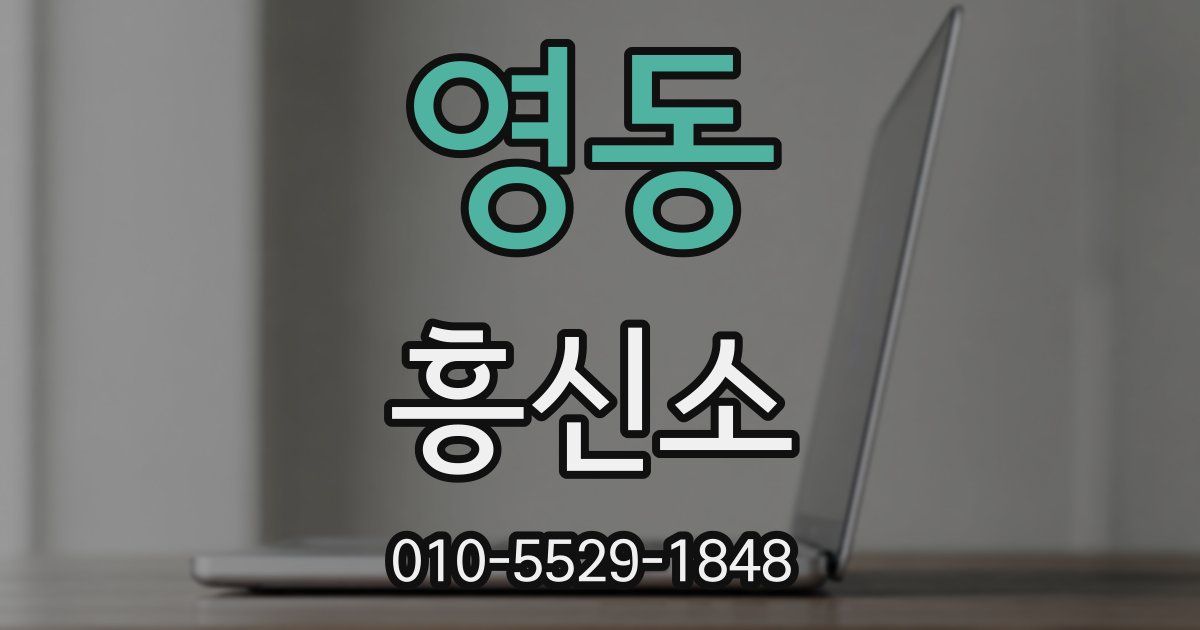 영동 흥신소