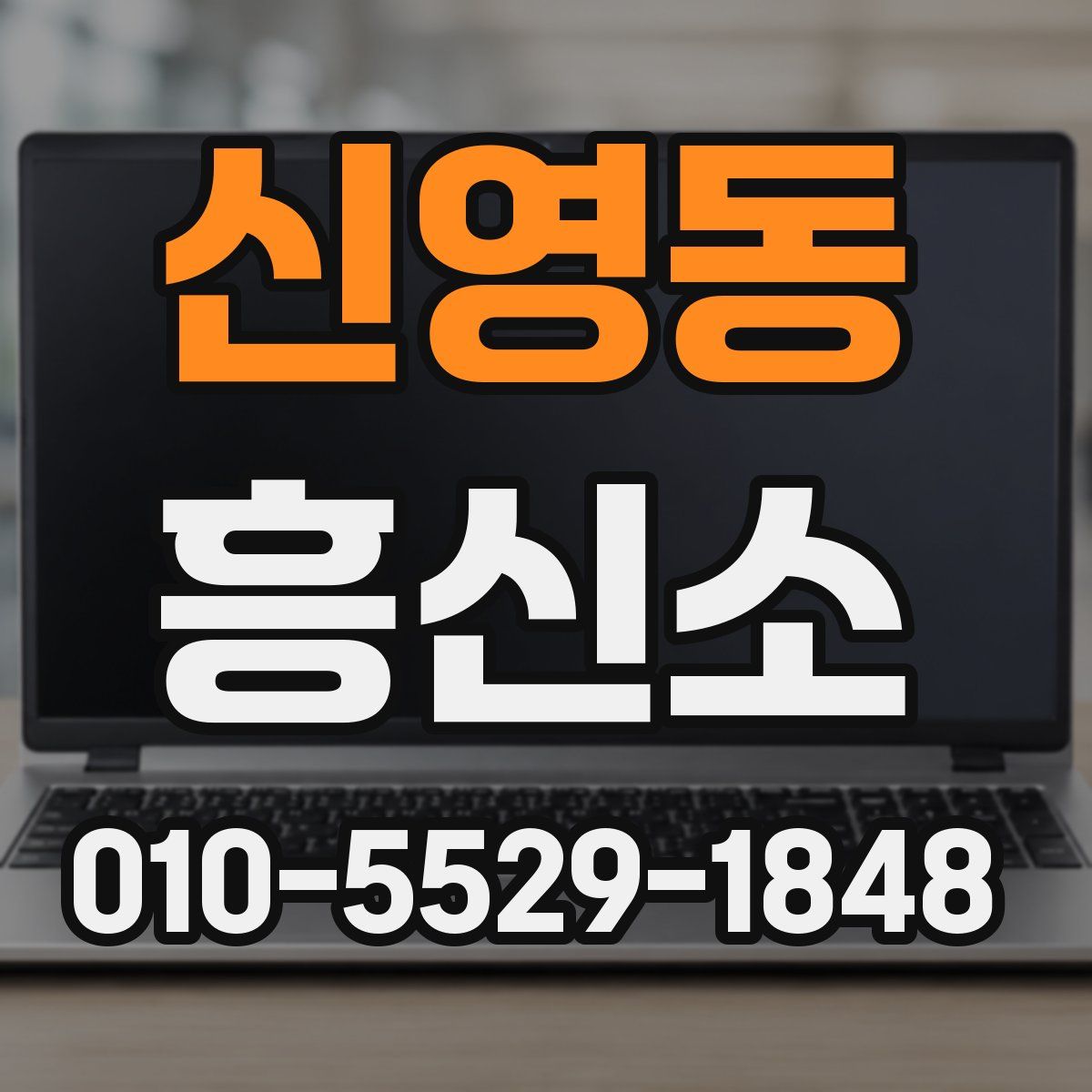 신영동 흥신소