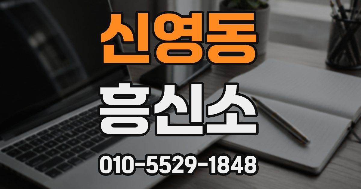 신영동 흥신소