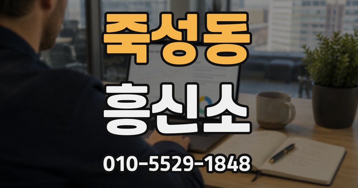 죽성동 흥신소