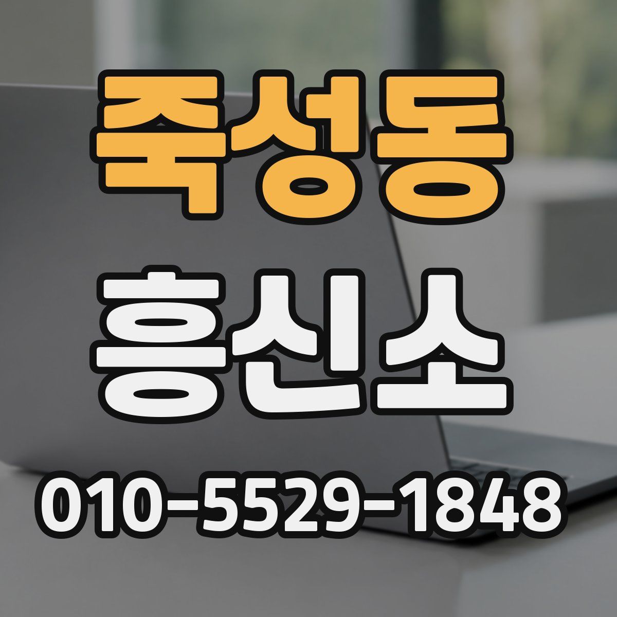 죽성동 흥신소