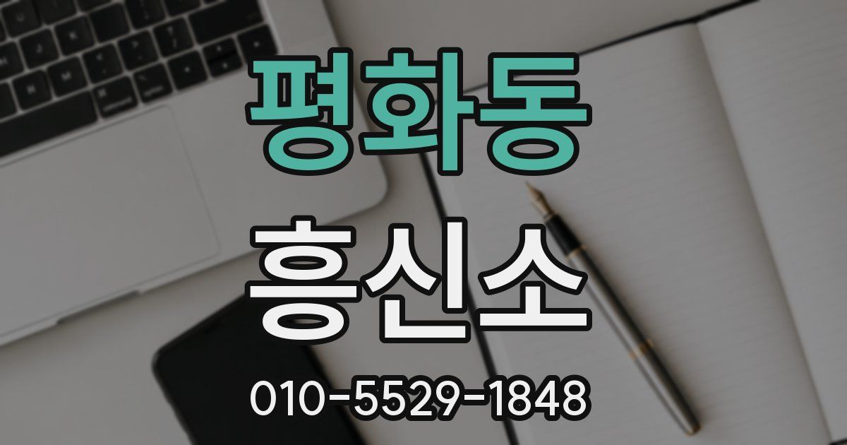 평화동 흥신소