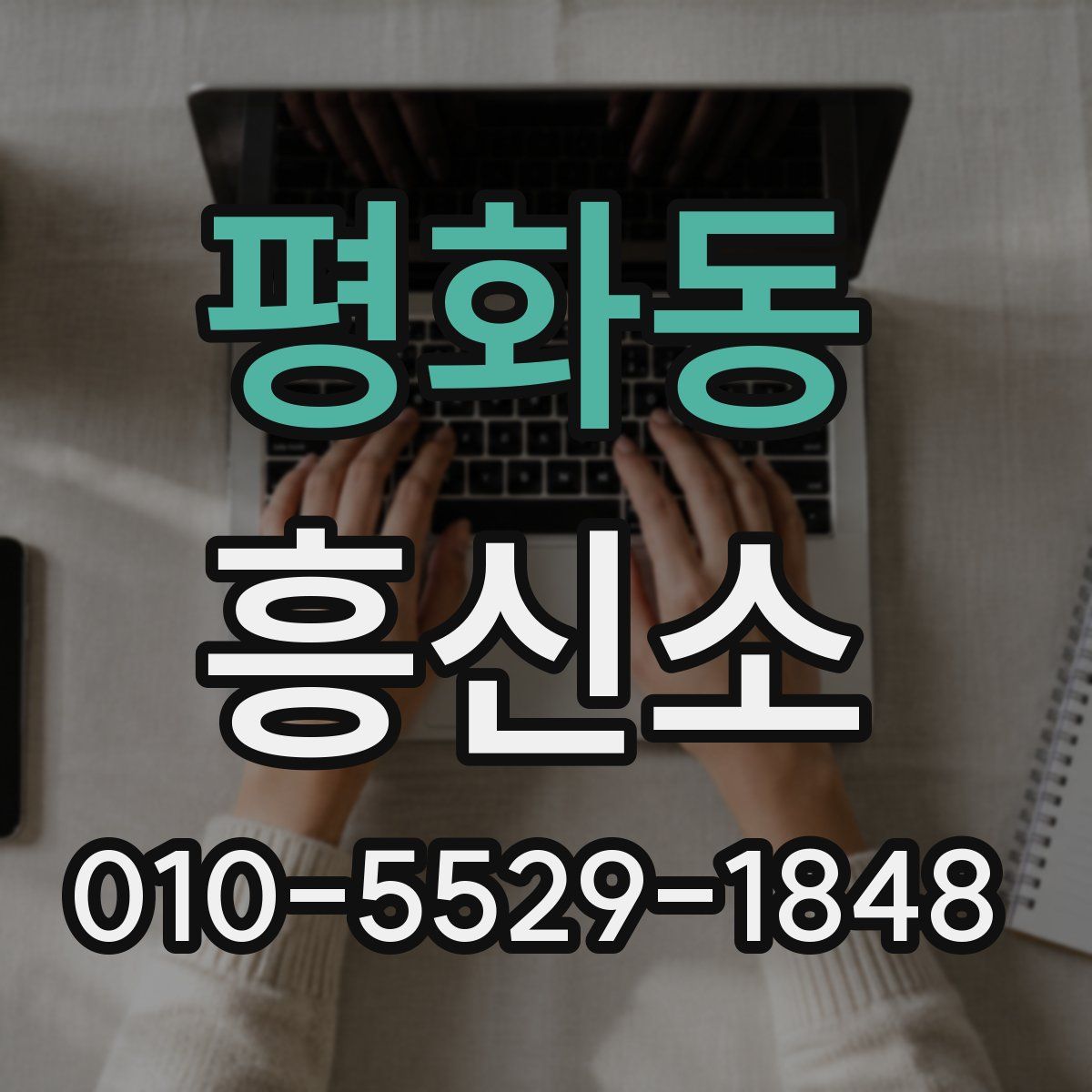 평화동 흥신소