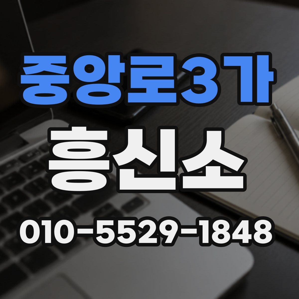 중앙로3가 흥신소