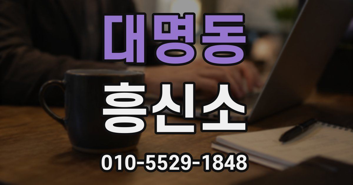 대명동 흥신소
