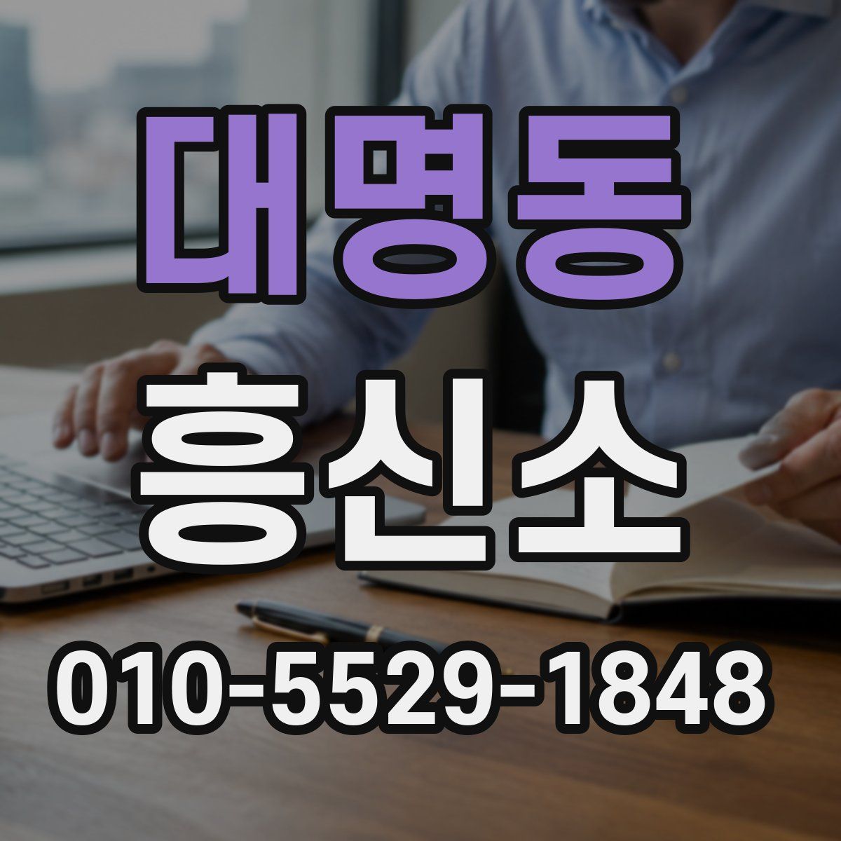 대명동 흥신소