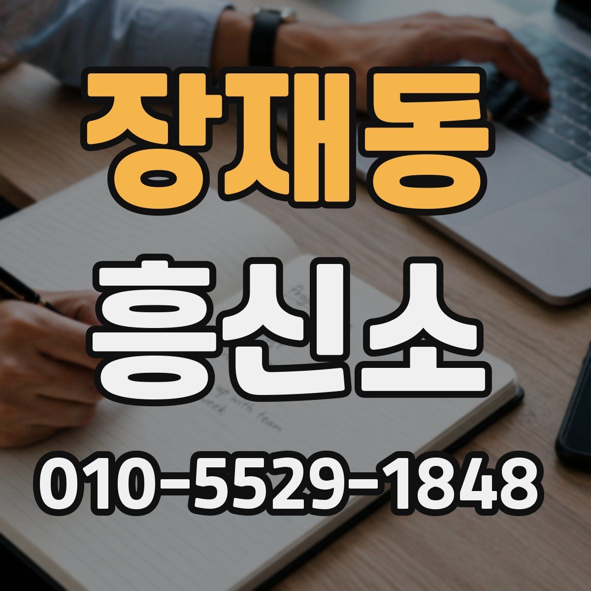 장재동 흥신소