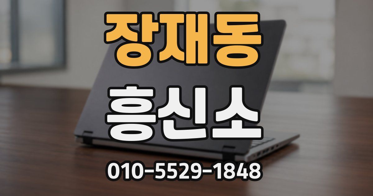 장재동 흥신소