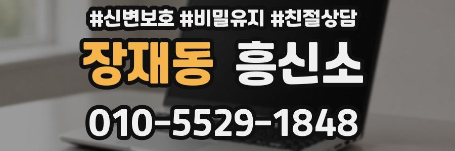 장재동 흥신소