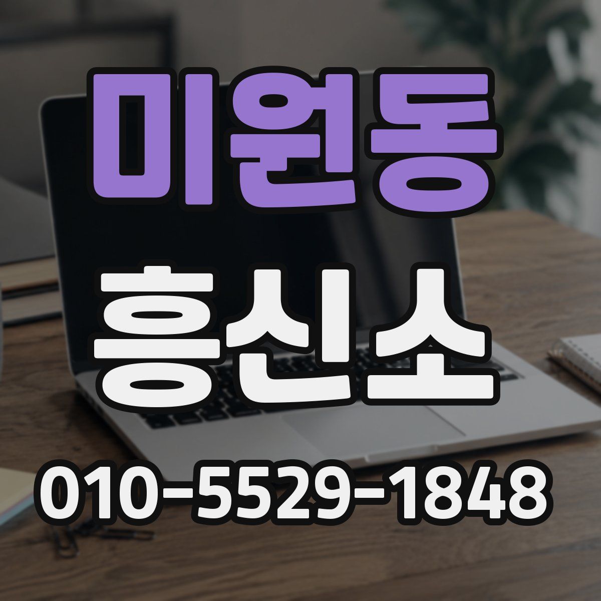 미원동 흥신소