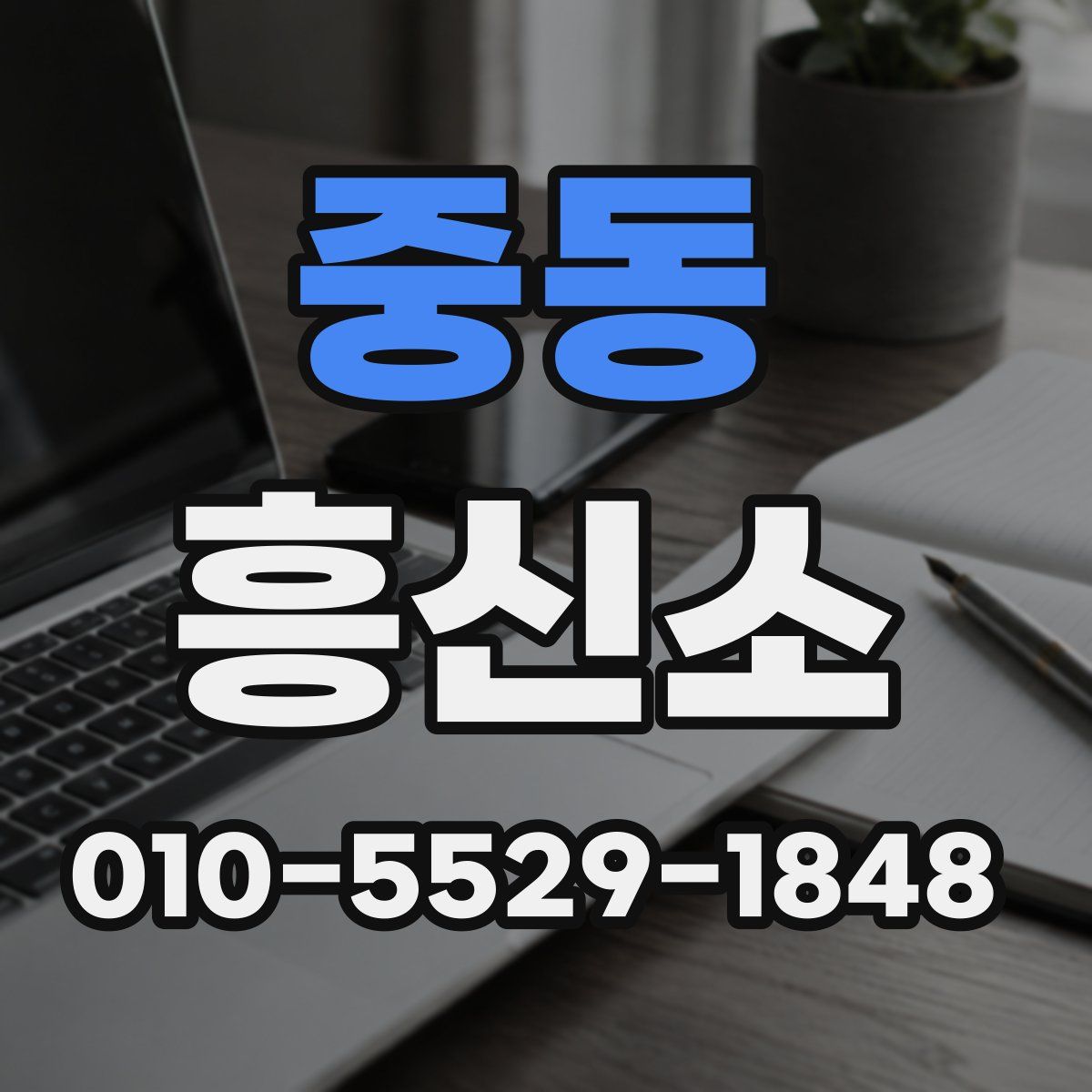 중동 흥신소