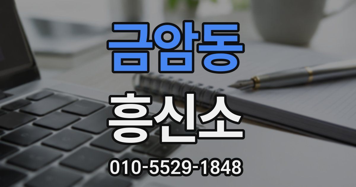 금암동 흥신소