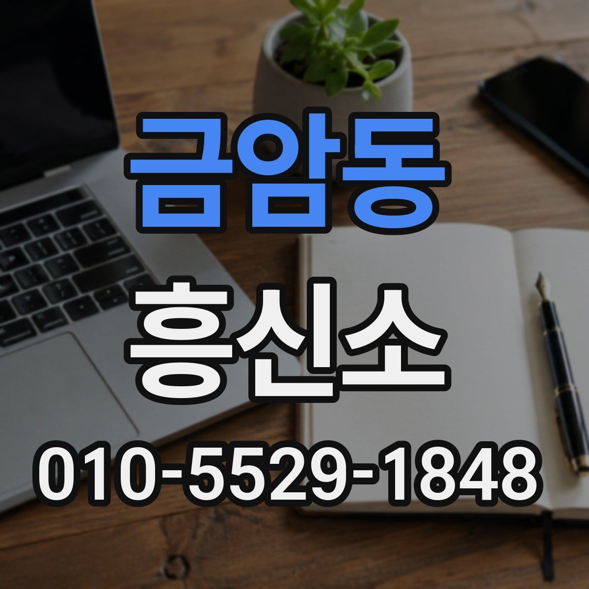 금암동 흥신소