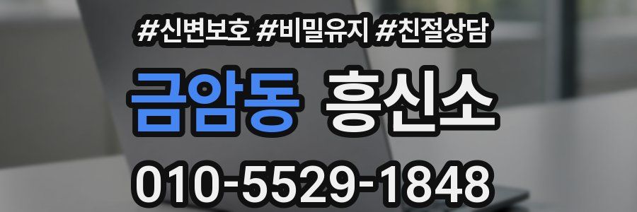 금암동 흥신소