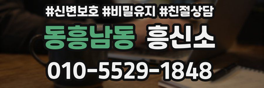동흥남동 흥신소