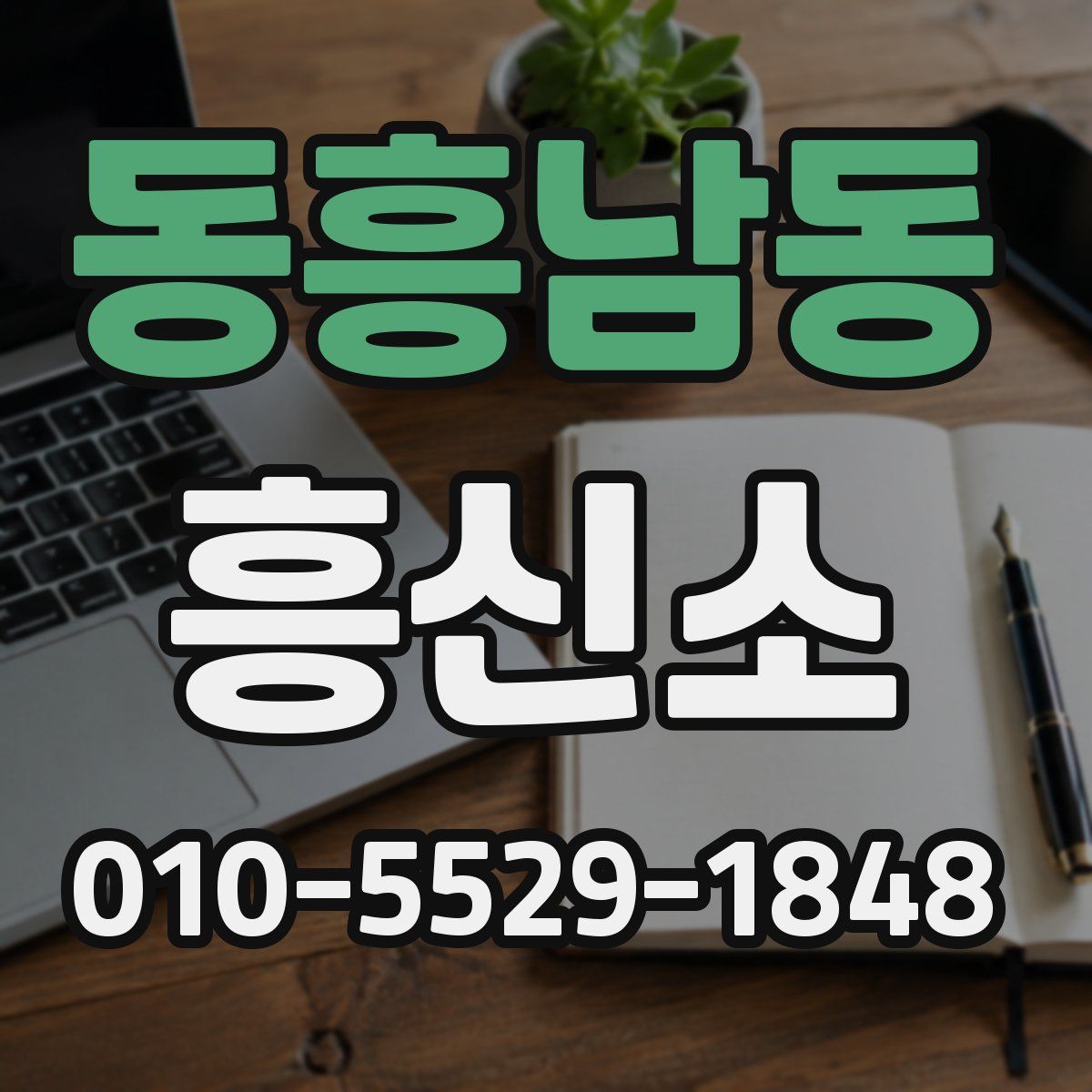 동흥남동 흥신소